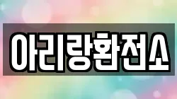 아리랑환전소