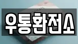 우통환전소