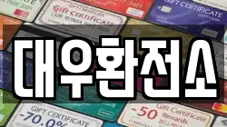 대우환전소
