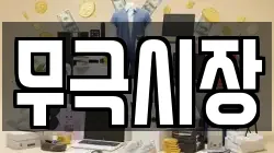 무극시장