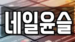 네일윤슬