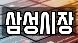 충청북도 음성군 삼성면 전당포, 상품권판매, 상품권매매, 환전