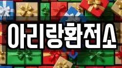 아리랑환전소