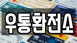 우통환전소