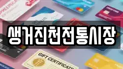 생거진천전통시장