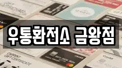 우통환전소 금왕점