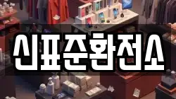 신표준환전소