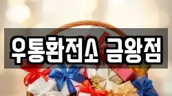 우통환전소 금왕점