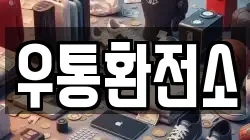 우통환전소