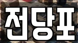 전당포