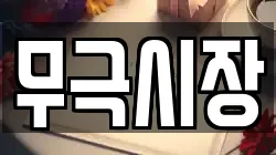 무극시장