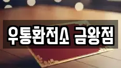 우통환전소 금왕점