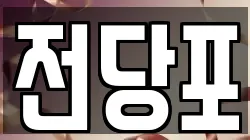충청북도 음성군 전당포, 상품권판매, 상품권매매, 환전