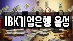 IBK기업은행 음성