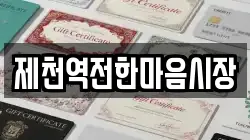 제천역전한마음시장