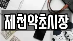 충청북도 제천시 고명동 전당포, 상품권판매, 상품권매매, 환전