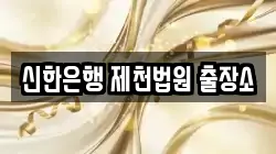 신한은행 제천법원 출장소