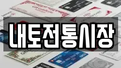 내토전통시장