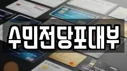 수민전당포대부