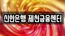 신한은행 제천금융센터