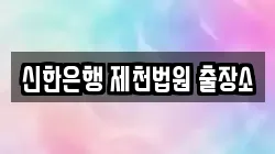 신한은행 제천법원 출장소