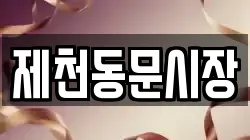 제천동문시장