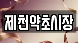 제천약초시장