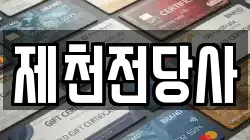 제천전당사