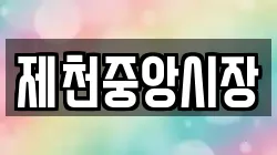 제천중앙시장