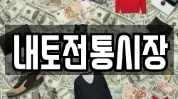 내토전통시장