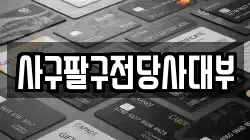 사구팔구전당사대부