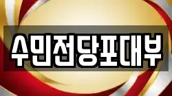 수민전당포대부