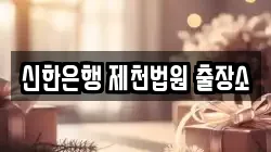 신한은행 제천법원 출장소