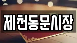 제천동문시장