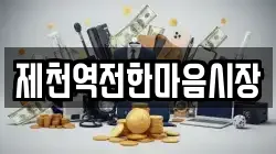 제천역전한마음시장