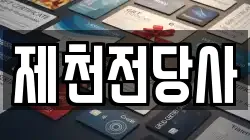 충청북도 제천시 남천동 전당포, 상품권판매, 상품권매매, 환전