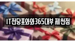 IT전당포와와365대부 제천점