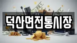 충청북도 제천시 덕산면 전당포, 상품권판매, 상품권매매, 환전