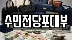 수민전당포대부