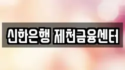 신한은행 제천금융센터