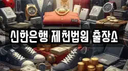 신한은행 제천법원 출장소
