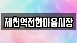 제천역전한마음시장