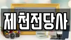 충청북도 제천시 동현동 전당포, 상품권판매, 상품권매매, 환전