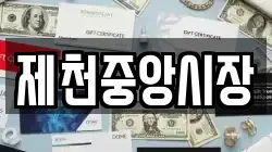 제천중앙시장