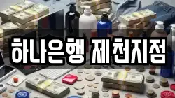 하나은행 제천지점