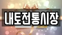 내토전통시장