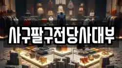 충청북도 제천시 명동 전당포, 상품권판매, 상품권매매, 환전