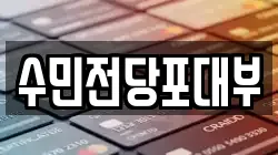 수민전당포대부