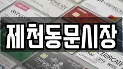 제천동문시장