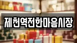 제천역전한마음시장